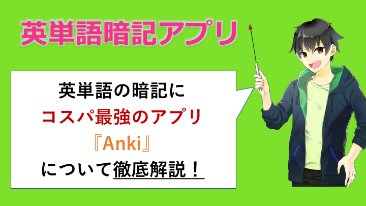 Toeic受験者必見 英単語暗記にコスパ最強のアプリ Anki を紹介 英語の読みものブログ