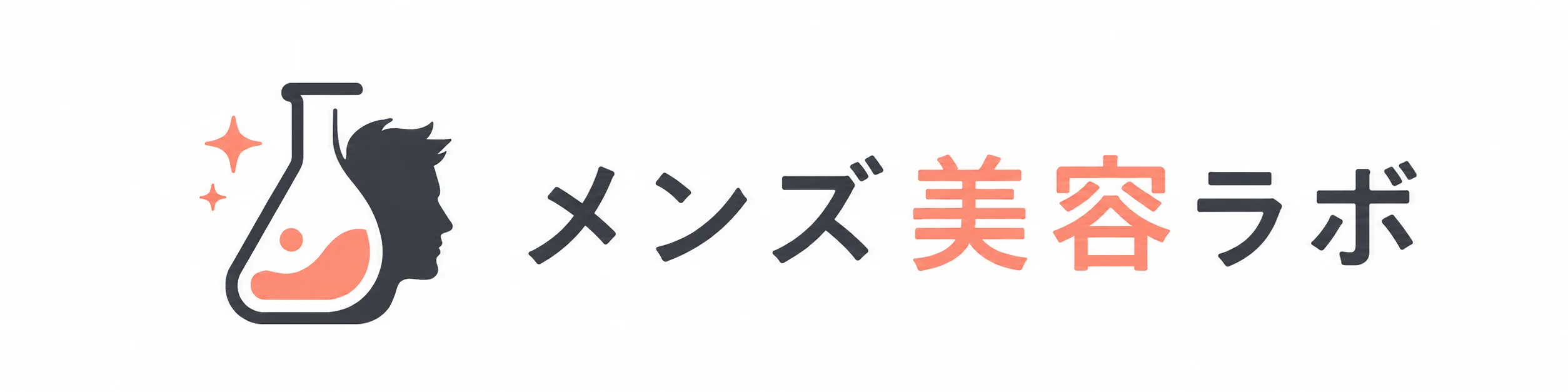 メンズ美容ラボ